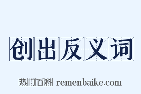 创出反义词是什么意思的图片